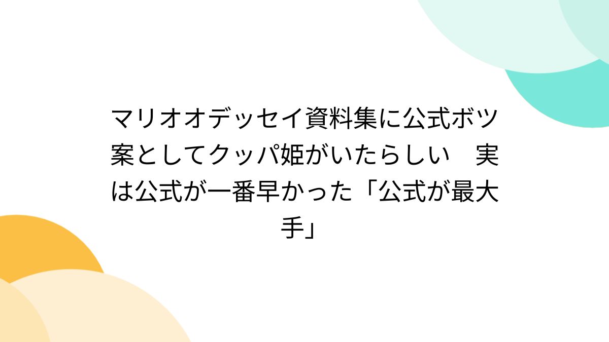 マリオオデッセイ資料集に公式ボツ案としてクッパ姫がいたらしい