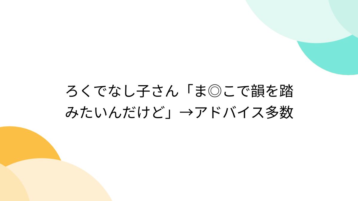 ろくでなし子 