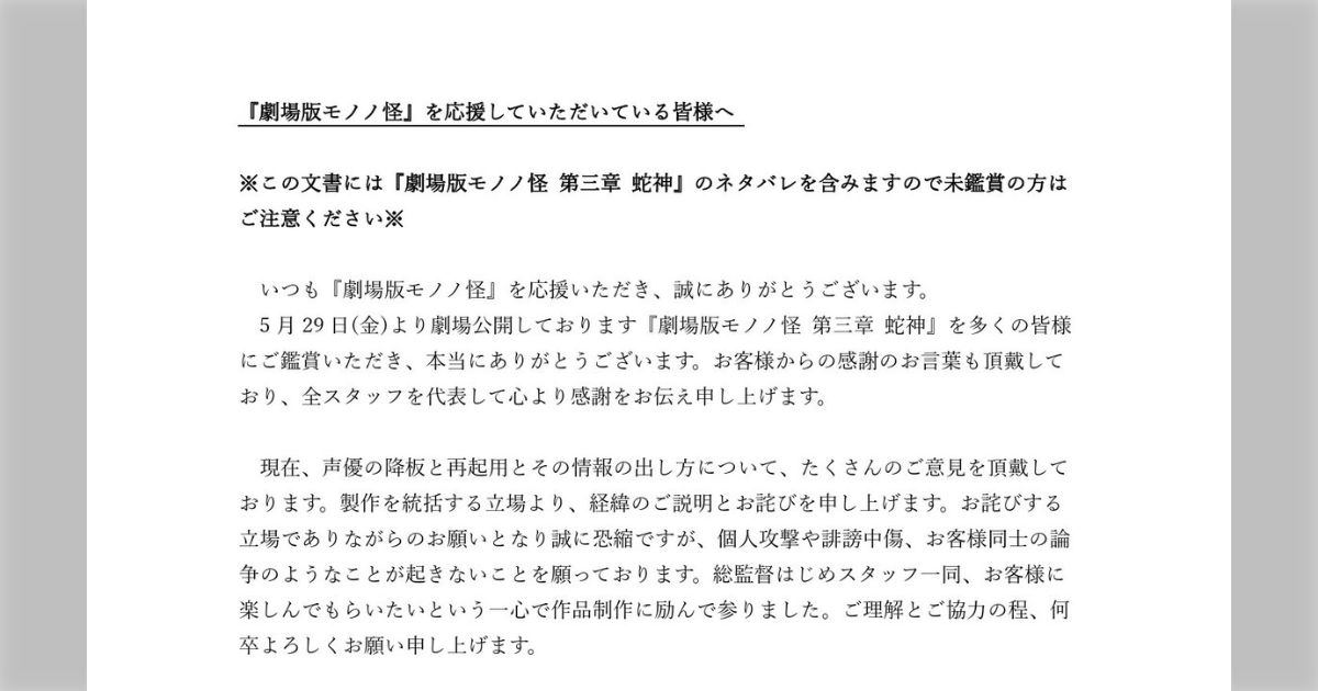 劇場版「モノノ怪」ネタバレ解禁と同時にサプライズで起用された声優への批判とそれに対する擁護が大荒れ、プロデューサーは引退へ