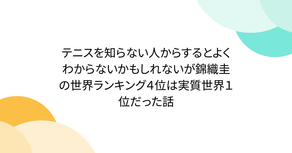テニスを知らない人からするとよくわからないかもしれないが錦織圭の世界ランキング４位は実質世界１位だった話