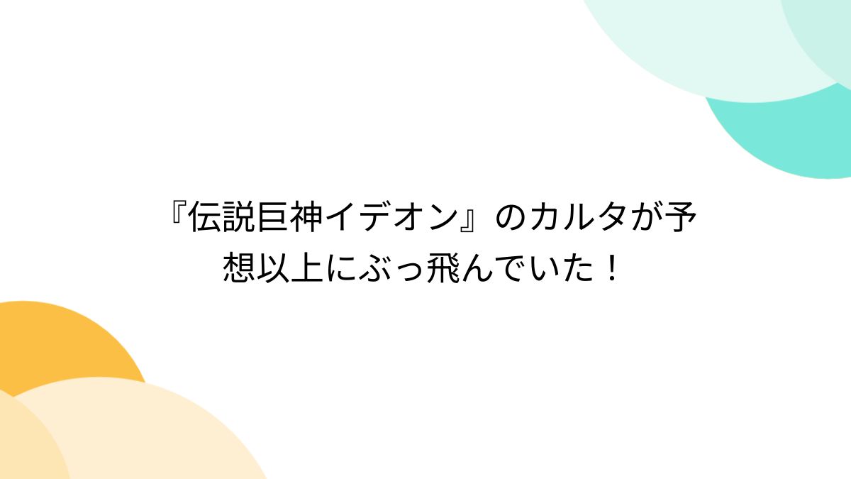 伝説巨神イデオン』のカルタが予想以上にぶっ飛んでいた！ - Togetter 