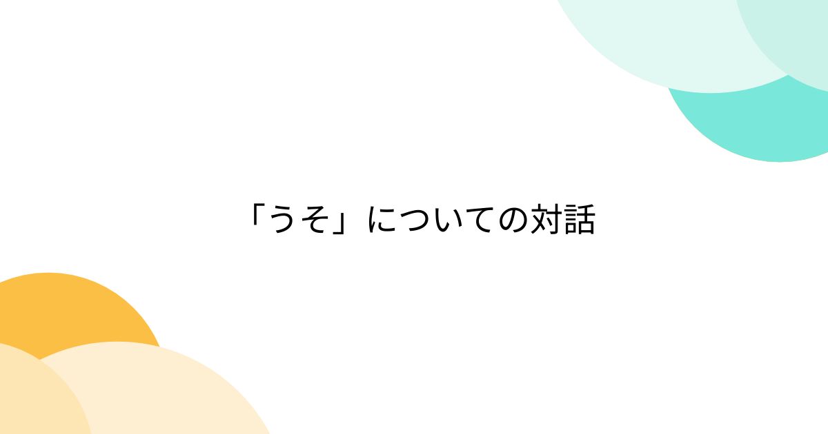 「うそ」についての対話 - posfie
