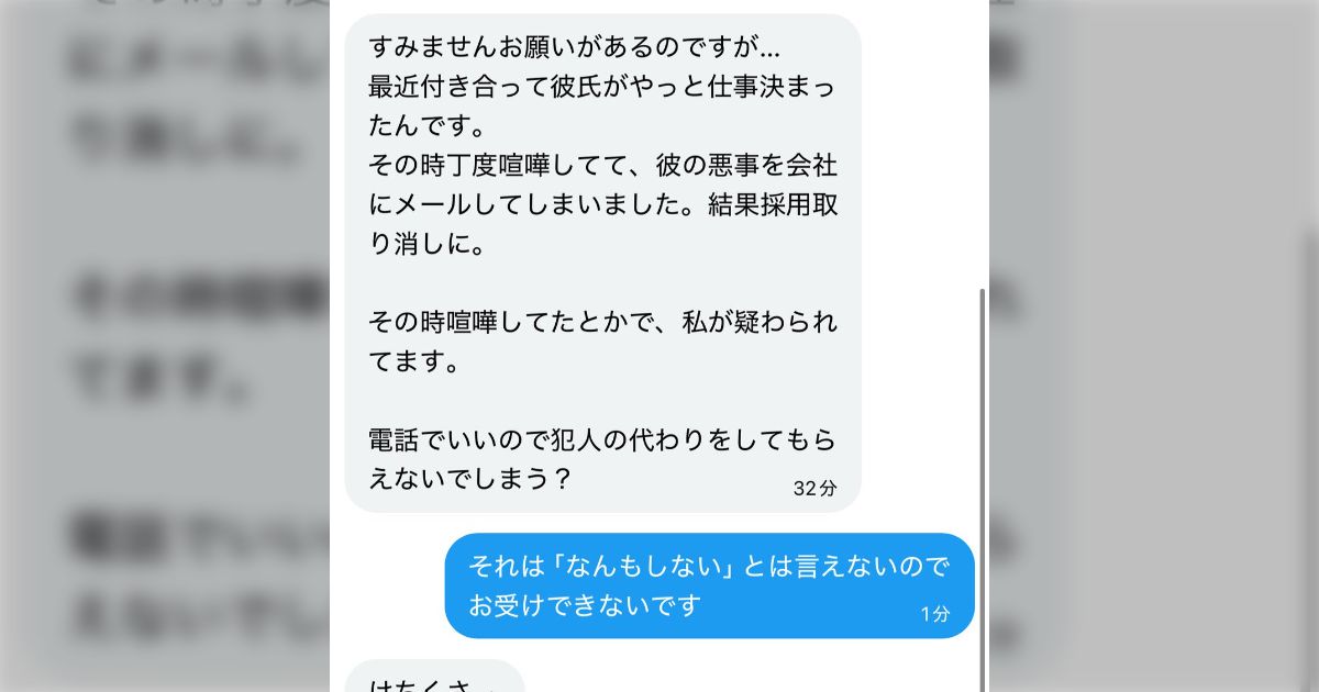 彼氏と喧嘩して彼氏の会社に彼の悪事を報告したら採用取り消しになり、自分が疑われているので犯人の代わりをやってほしいと依頼された話「なんもしない人」なので断ると暴言