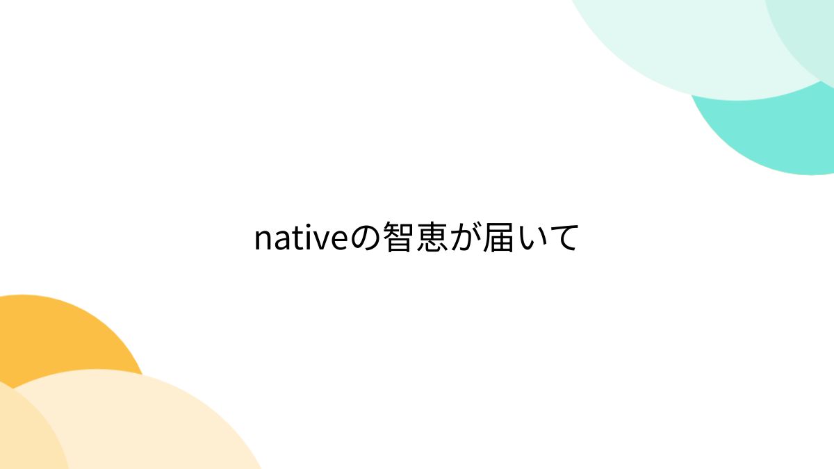 nativeの智恵が届いて - Togetter [トゥギャッター]