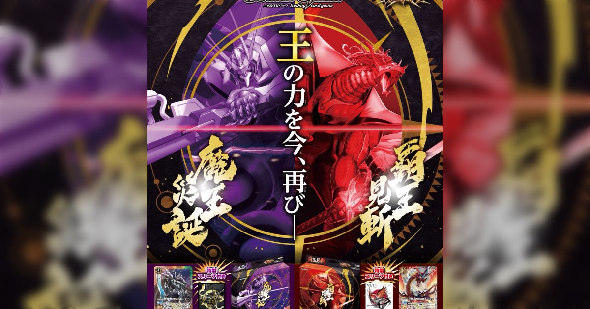 バトルスピリッツ メガデッキ 覇王見斬 魔王災誕 バトルスピリッツ on X: 