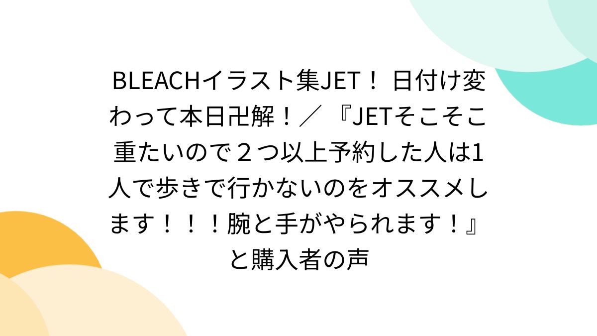 BLEACHイラスト集JET！ 日付け変わって本日卍解！／ 『JET