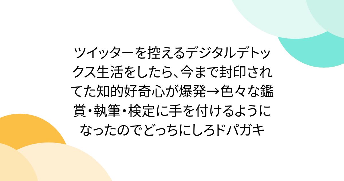 デジタルデトックスで爆発する知的好奇心
