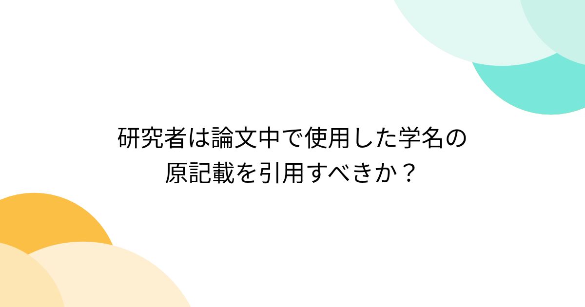研究者は論文中で使用した学名の原記載を引用すべきか？ - posfie