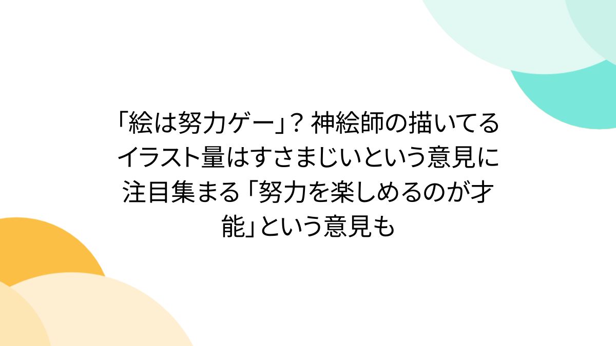 絵は努力ゲー」？ 神絵師の描いてるイラスト量はすさまじいという意見