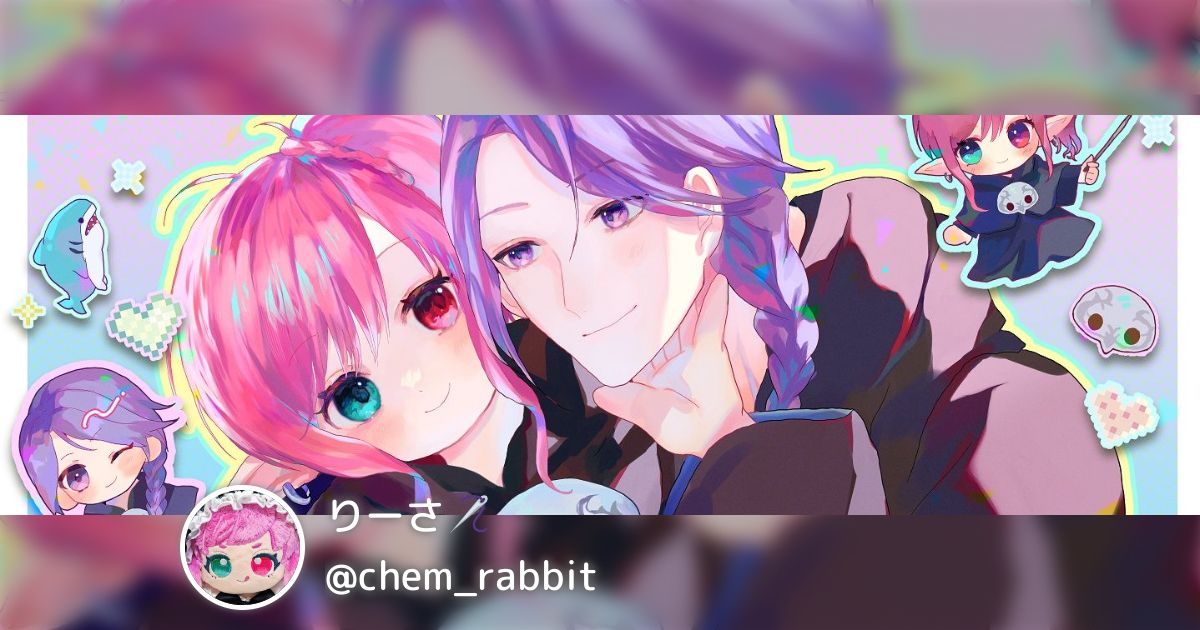 りーさ🪡(@chem_rabbit)のまとめ - posfie