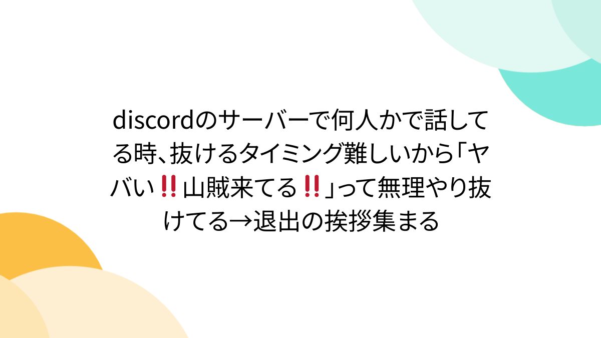 discordのサーバーで何人かで話してる時、抜けるタイミング難しいから「ヤバい‼️山賊来てる‼️」って無理やり抜けてる→退出の挨拶集まる -  Togetter