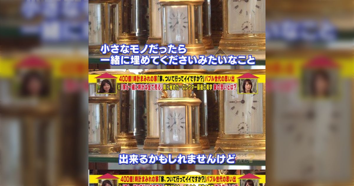 ある時計コレクターのおじさんの信念が潔くてすごくかっこいいと話題に 