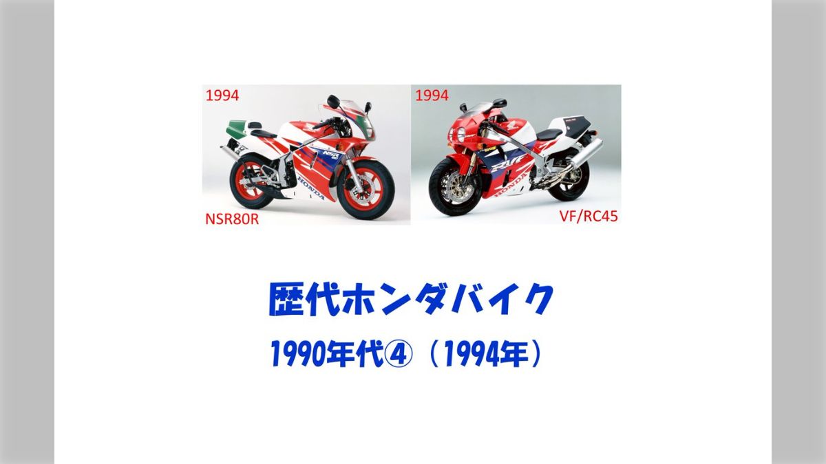 歴代ホンダバイク1990年代④（1994年）登録車両：52台 - posfie