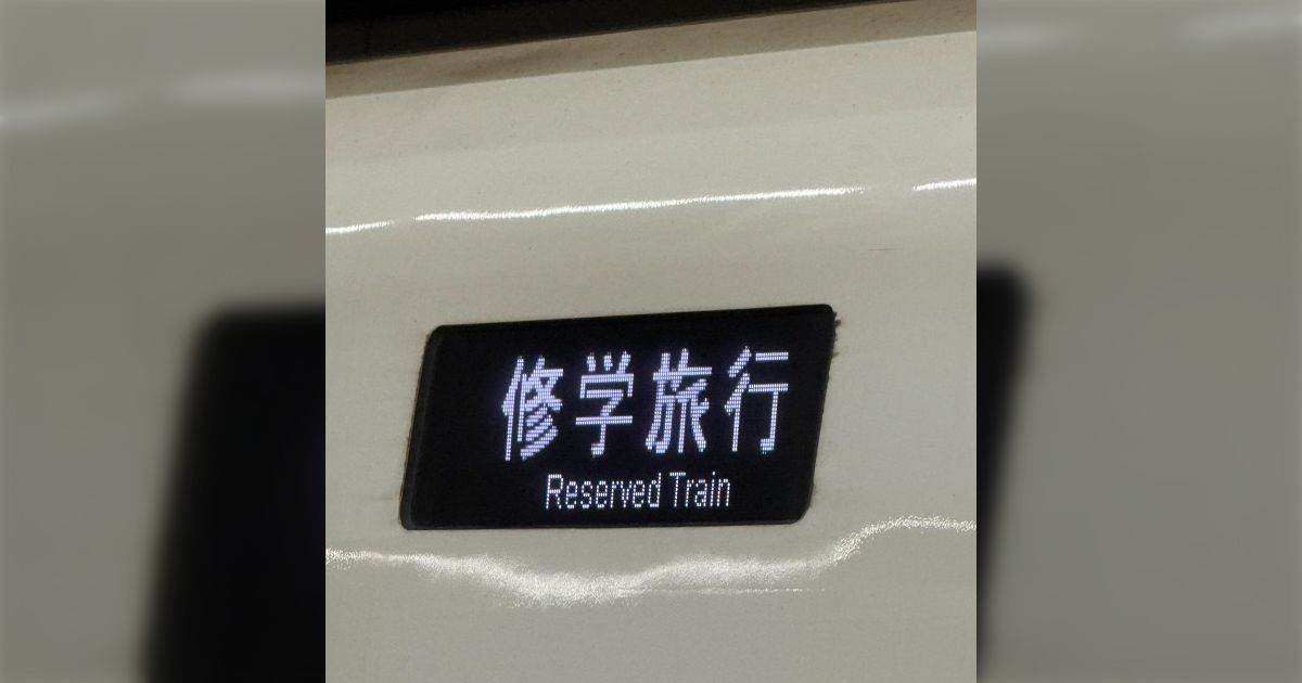 新幹線の車体側面にある行き先表示器の「修学旅行」の文字…実際に修学