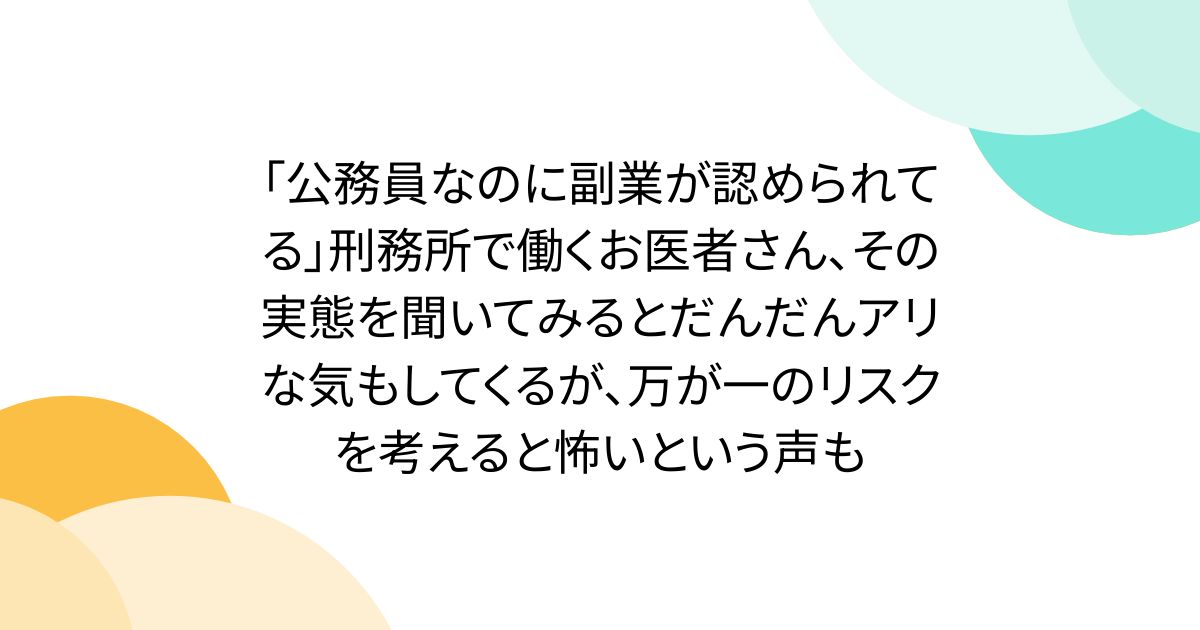 「公務員なのに副業が認められてる」刑務所で働くお医者さん、その実態を聞いてみるとだんだんアリな気もしてくるが、万が一のリスクを考えると怖いという声も