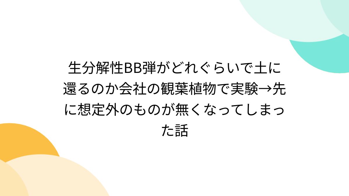 バイオ コレクション bb 弾 分解 実験