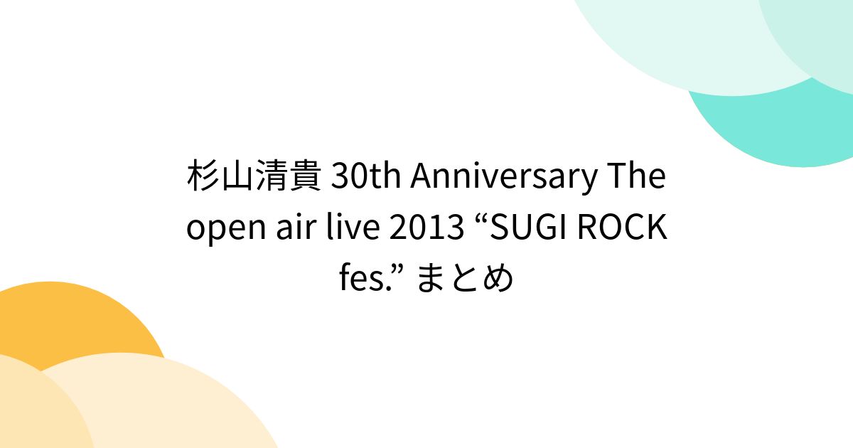 杉山清貴 30th Anniversary The open air live 2013 “SUGI ROCK fes.” まとめ (2ページ目) -  Togetter [トゥギャッター]