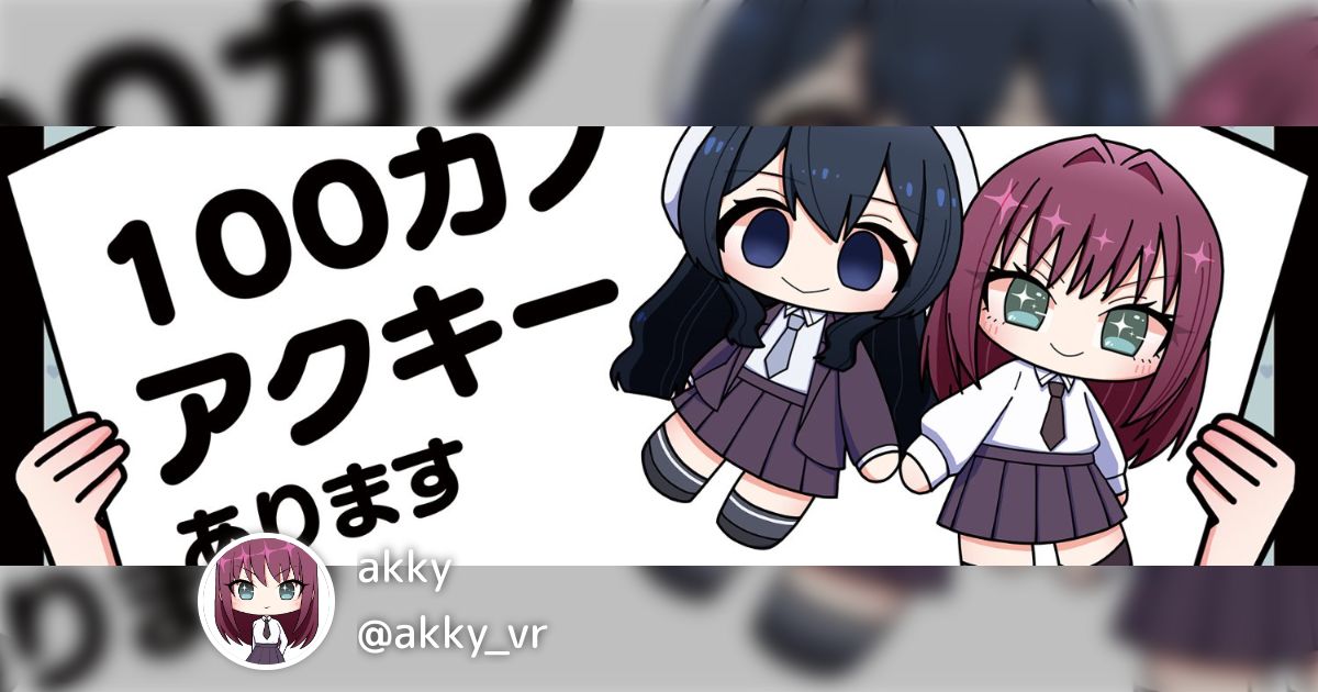akky(@akky_vr)のまとめ - posfie