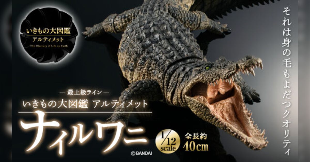 未開封新品 いきもの大図鑑アルティメット 限定 ナイルワニ