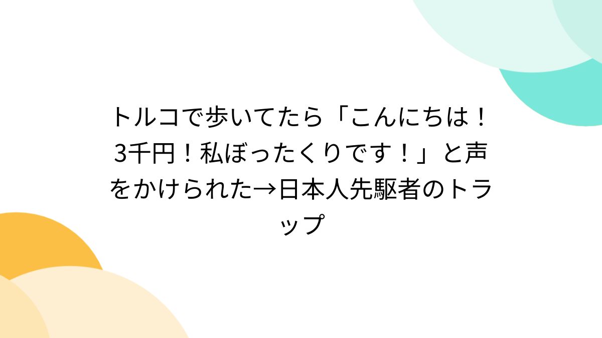 トルコで買ってきました。ほとんど使っていませんので、状態は良いと