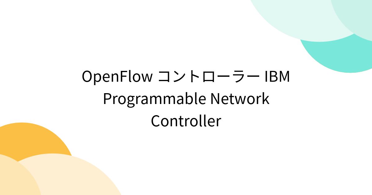 OpenFlow コントローラー IBM Programmable Network Controller - Togetter [トゥギャッター]