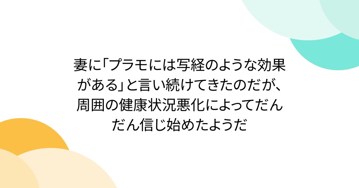 妻に「プラモには写経のような効果がある」と言い続けてきたのだが、周囲の健康状況悪化によってだんだん信じ始めたようだ