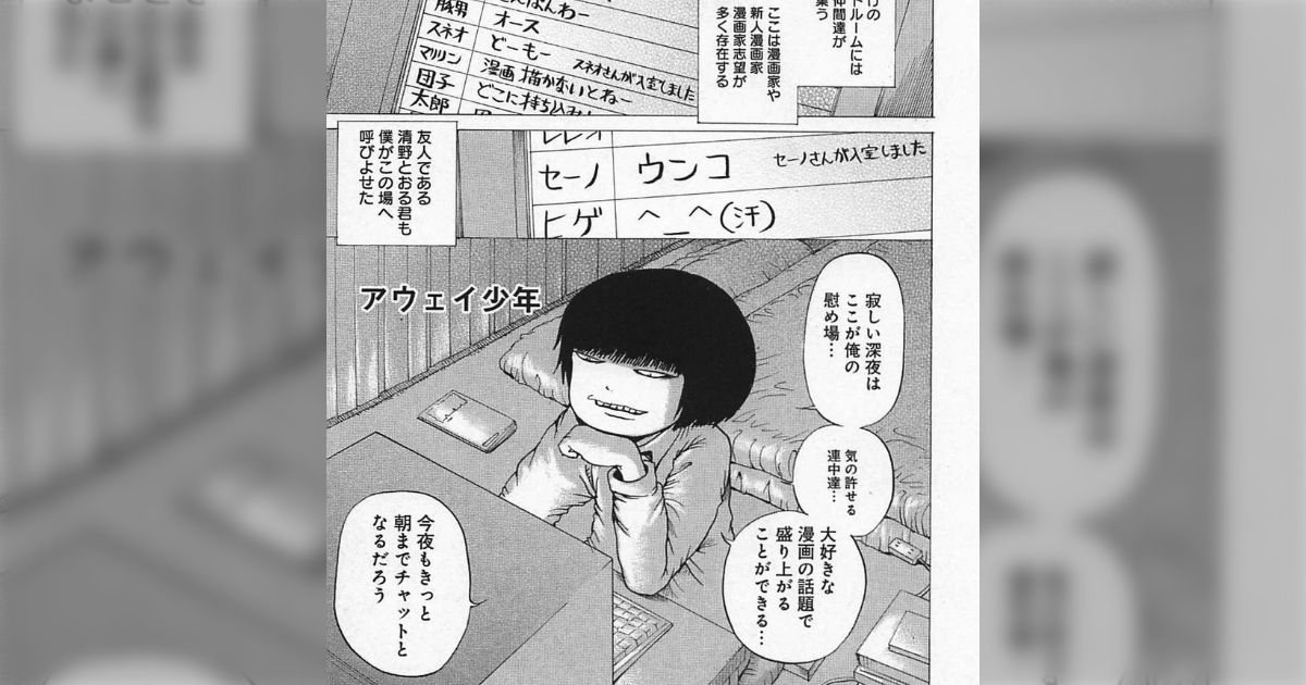 コミケでハブられた思い出」押切蓮介・清野とおる両先生の思い出