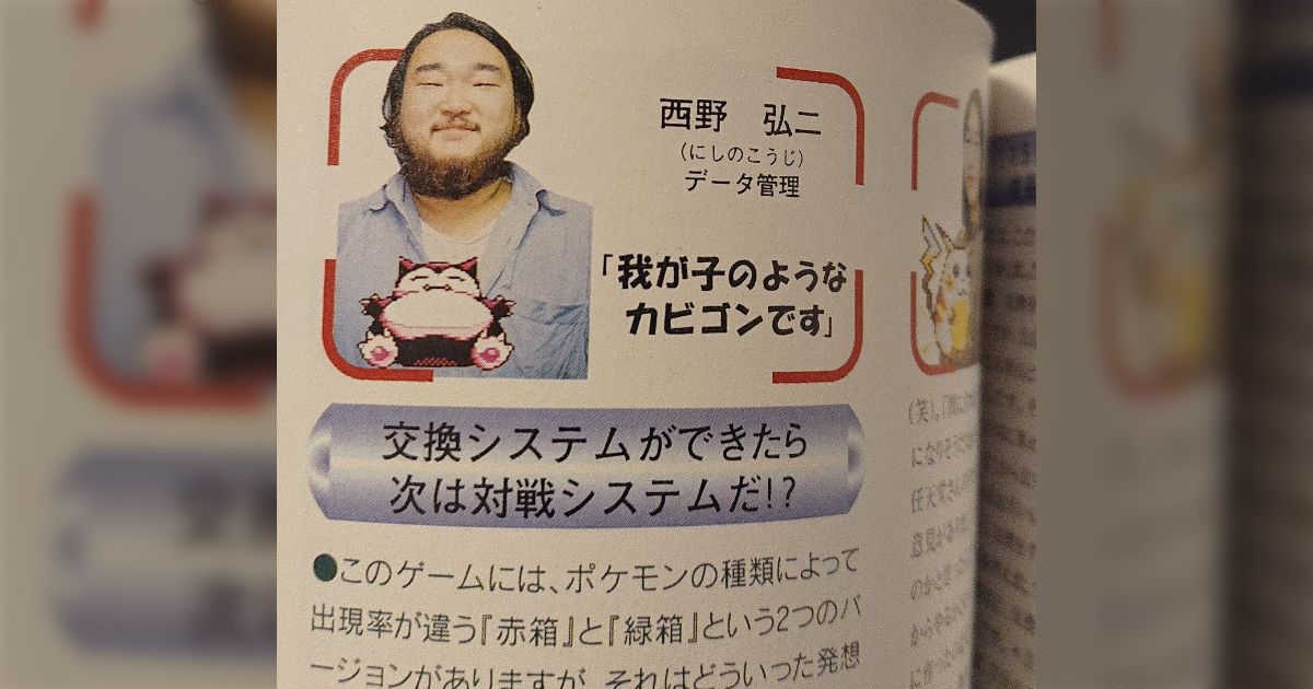 ポケモンのカビゴンって絶対に開発スタッフの中にそっくりのモデルがいるんだろうな...と思ってたら昔の図鑑に明らかにモデルの人が載っていた