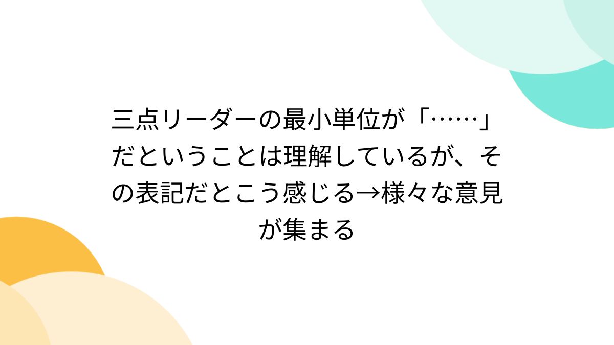 三点リーダーの最小単位が「……」だということは理解しているが、その表記だとこう感じる→様々な意見が集まる - Togetter