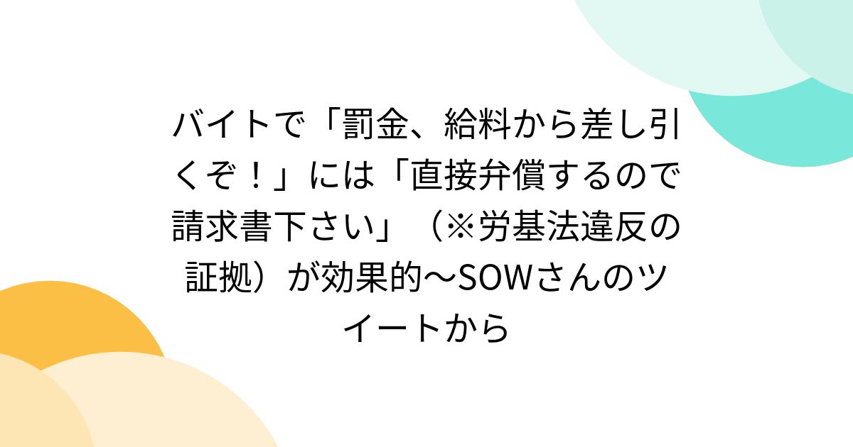 バイトで「罰金、給料から差し引くぞ！」には「直接弁償するので請求書下さい」（※労基法違反の証拠）が効果的～SOWさんのツイートから - posfie