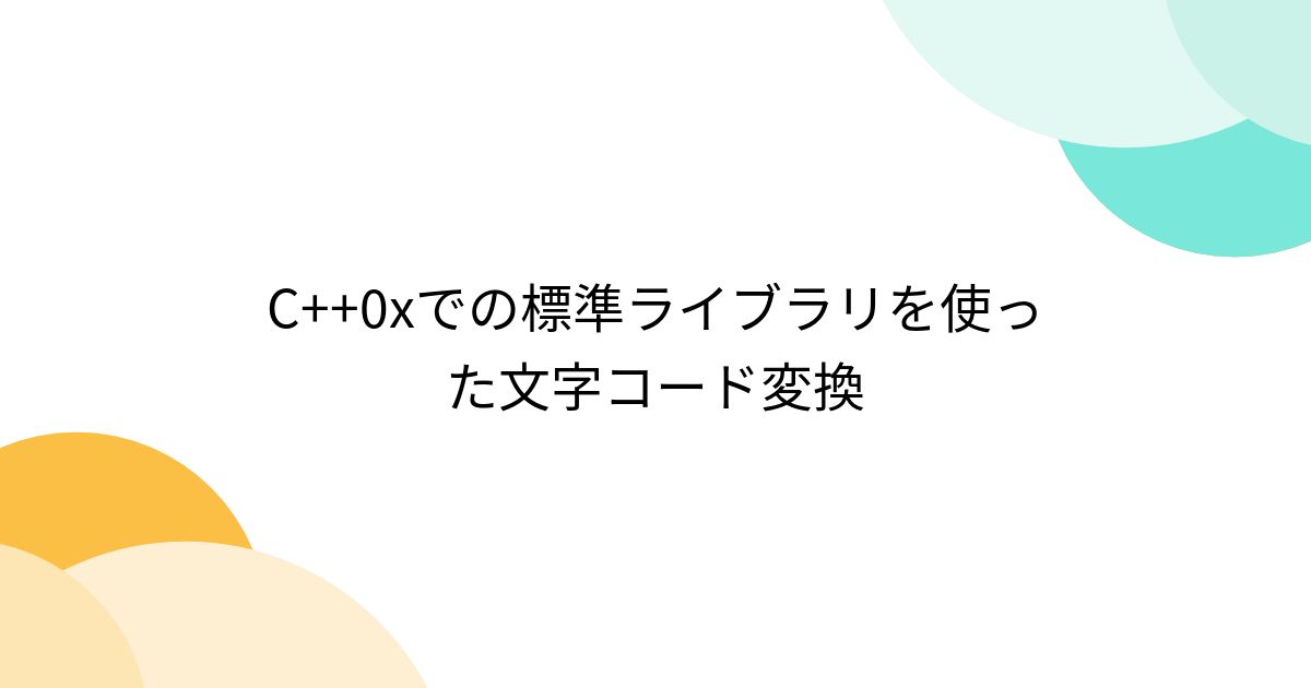 C++0xでの標準ライブラリを使った文字コード変換 - posfie