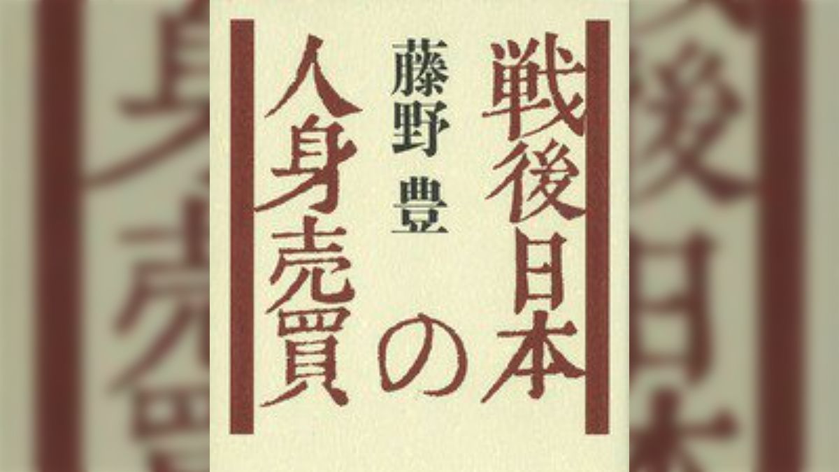 糸満売り : 実録・沖縄の人身売買(福地曠昭 編著) / 古本、中古