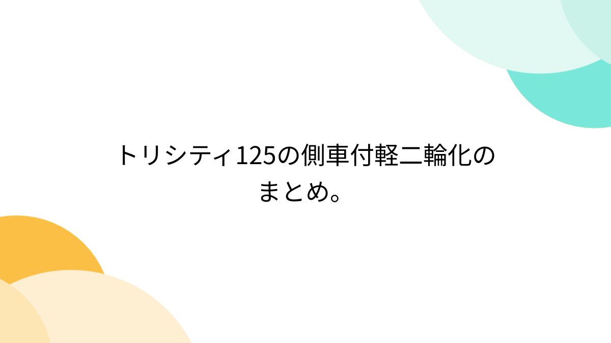 トリシティ125の側車付軽二輪化のまとめ。 - Togetter [トゥギャッター]