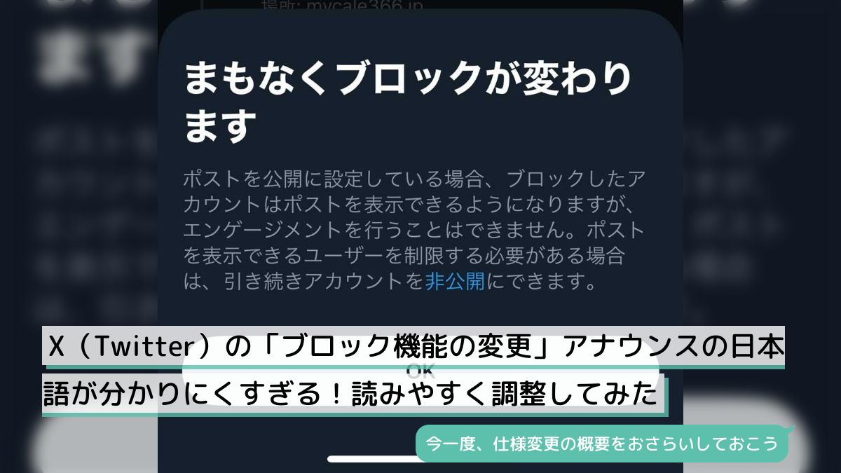 X（Twitter）の「ブロック機能の変更」アナウンスの日本語が