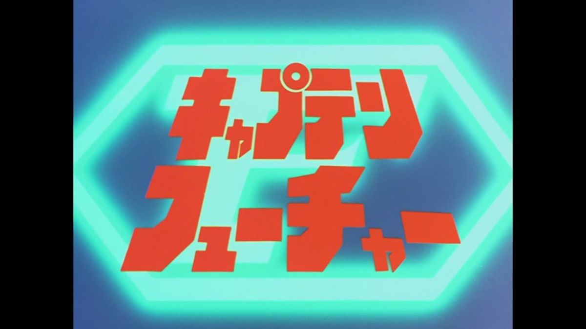 ☆絵本 キャプテンフューチャー エドモンド・ハミルトン/野田卓雄先生