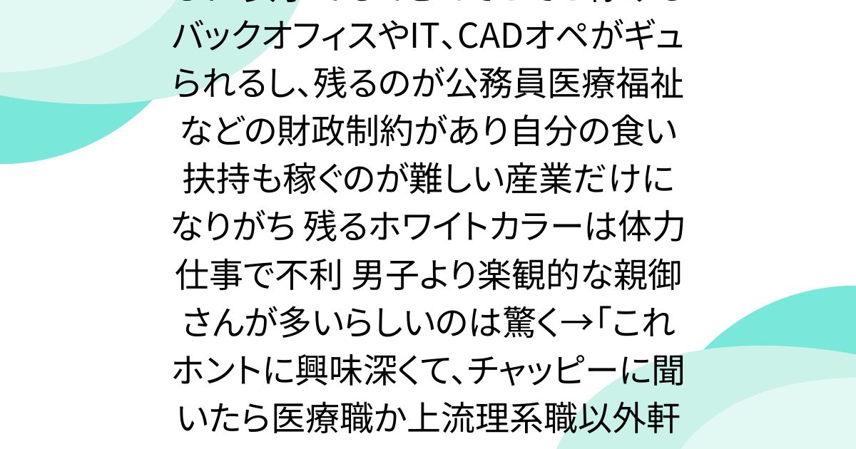 これからの女子の進路って難しすぎるわ 女子でもできてそこそこ稼げるバックオフィスやIT、CADオペがギュられるし、残るのが公務員医療福祉などの財政制約があり自分の食い扶持も稼ぐのが難しい産業だけになりがち 残るホワイトカラーは体力仕事で不利 男子より楽観的な親御さんが多いらしいのは驚く→「これホントに興味深くて、チャッピーに聞いたら医療職か上流理系職以外軒並み難しくなるだろう…と。後は公務員とか」