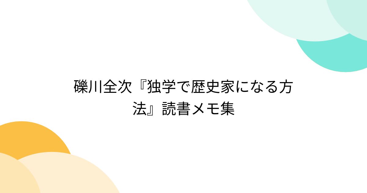 礫川全次『独学で歴史家になる方法』読書メモ集 - posfie