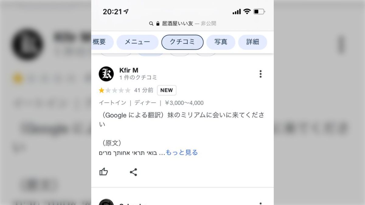 【悪意ある評価を受けました】 Googleでお店のレビューに大量の低評価、さらに金銭を要求される