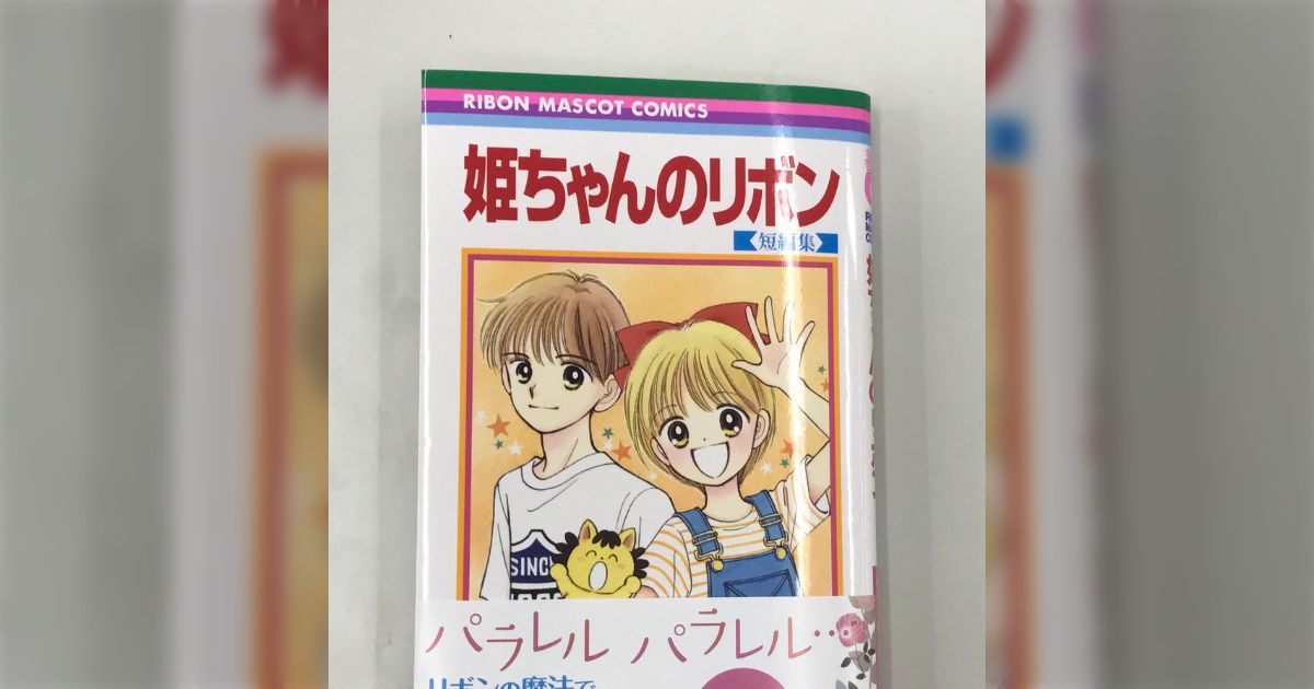 りぼん姫♡ 23年ぶり『姫ちゃんのリボン』新刊！当時のままの装丁と変わらない絵柄