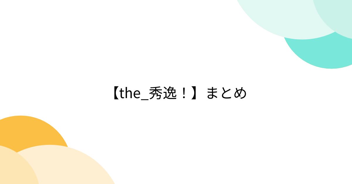 【the_秀逸!】まとめ - posfie
