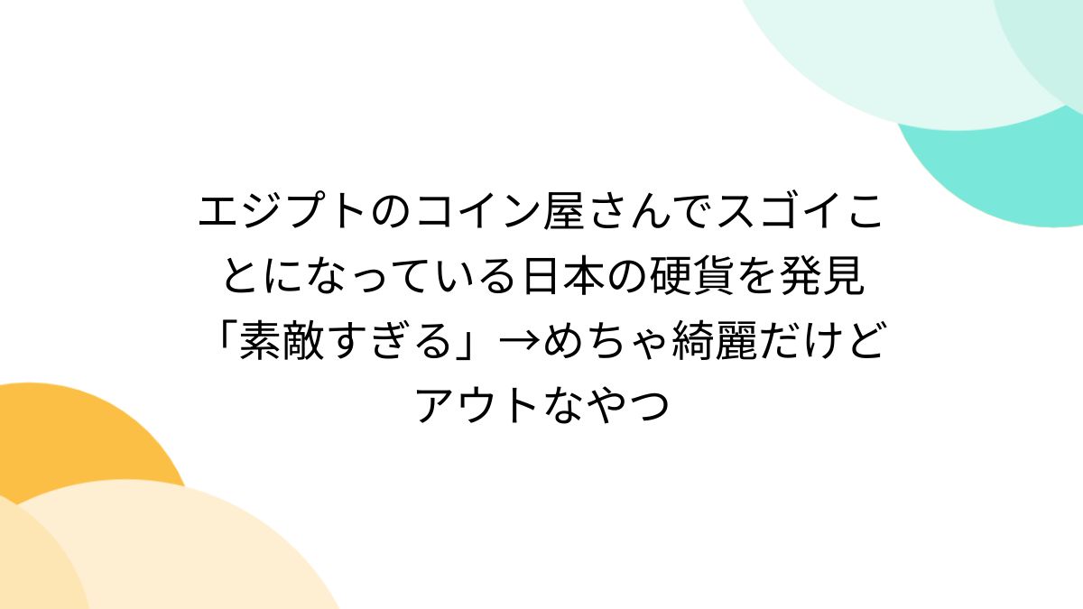 エジプトのコイン屋さんでスゴイことになっている日本の硬貨を発見「素敵すぎる」→めちゃ綺麗だけどアウトなやつ - Togetter