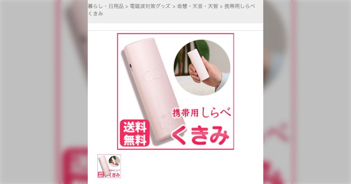 レビューが怖くて泣いちゃった』電磁波対策グッズの紹介文、何が書いて