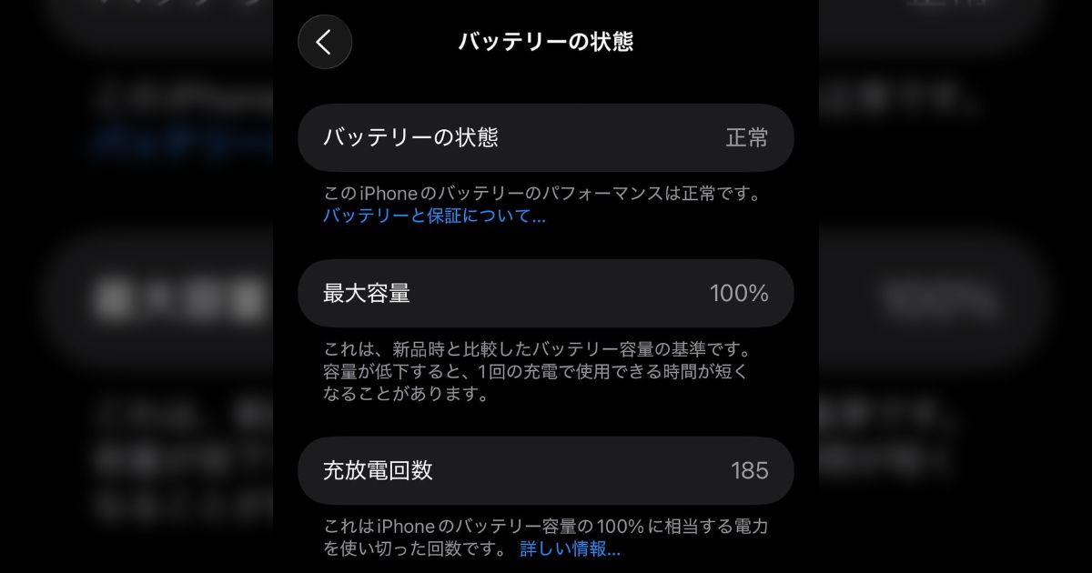 昨年iPhoneを買い替えた時にバッテリーの最高使用量を「95％」に設定