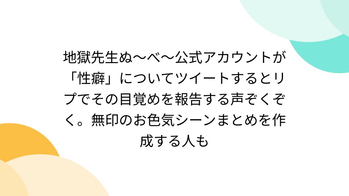 地獄先生ぬ～べ～公式アカウントが「性癖」についてツイートするとリプでその目覚めを報告する声ぞくぞく。無印のお色気シーンまとめを作成する人も -  Togetter [トゥギャッター]