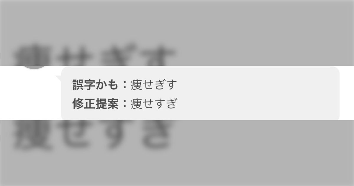 『痩せぎす』ではなく『痩せすぎ』では？という誤字報告が届いているんだけど若い子はもうこういう言い回しをしないんですかね...？→「結構本を読んでるけど知らなかった」