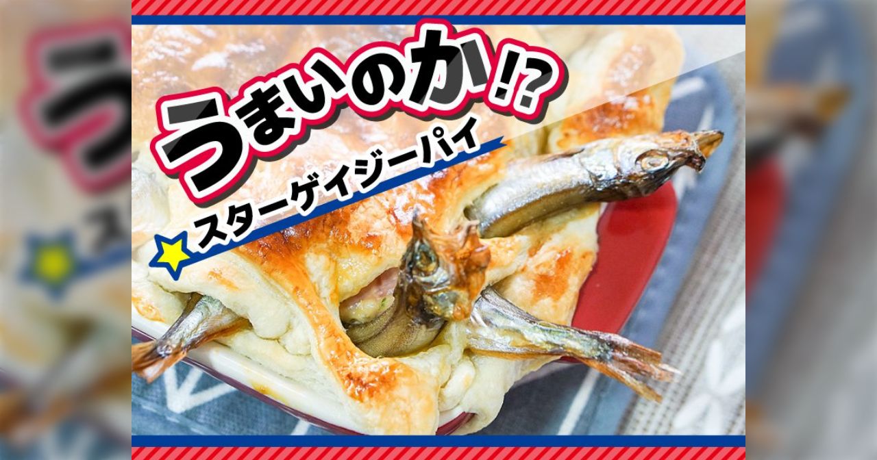 驚異のビジュアル！イギリスの「スターゲイジーパイ」は美味しい