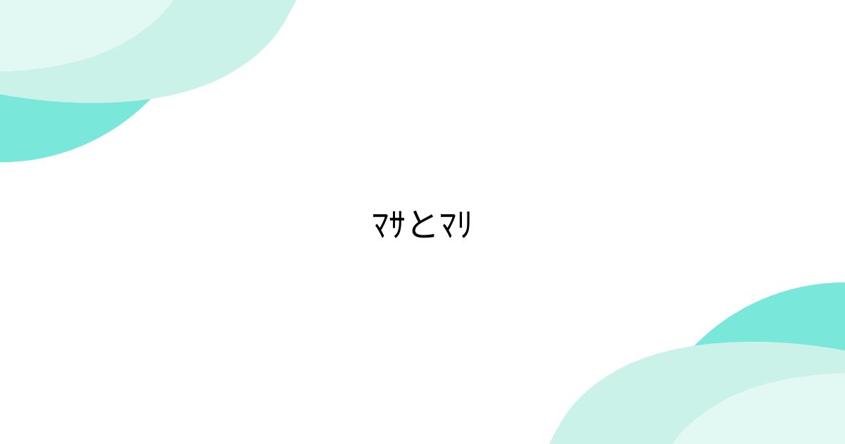 マサとマリ - posfie