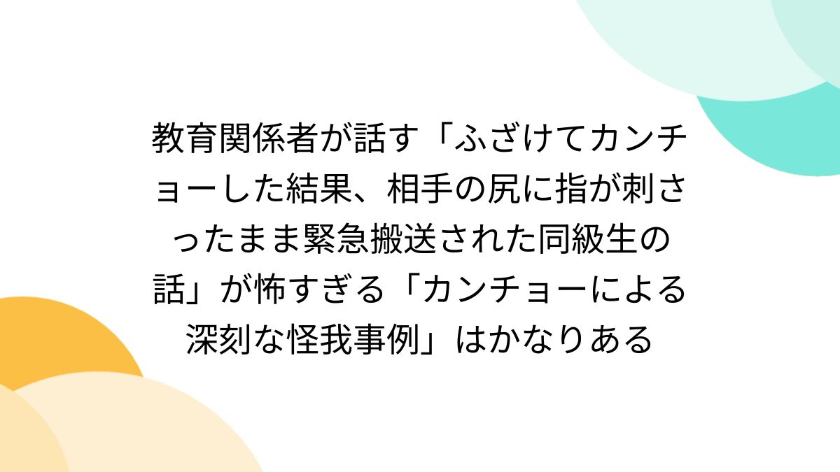 ショタ 浣腸 教育関係者が話す「ふざけてカンチョーした結果、相手の尻に指が刺さったまま緊急搬送された同級生の話」が怖すぎる「カンチョーによる深刻な怪我事例」はかなりある  - Togetter [トゥギャッター]