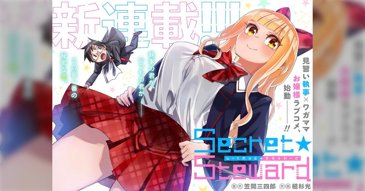 少年ジャンプ＋「Secret☆Steward」はネタバレを踏む前に読んで
