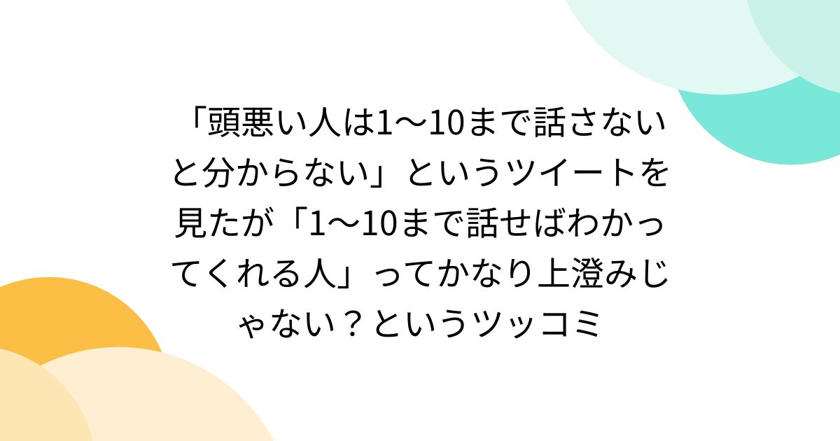頭悪い人は1～10まで話さないと分からない」というツイートを見